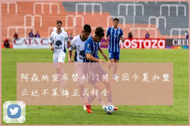 阿森纳宣布替补门将海因今夏加盟云达不莱梅正式转会
