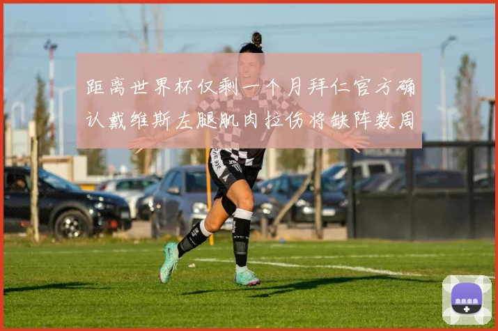 距离世界杯仅剩一个月拜仁官方确认戴维斯左腿肌肉拉伤将缺阵数周