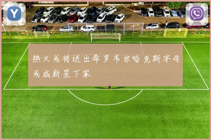 热火或将送出希罗韦尔哈克斯字母或成新星下家