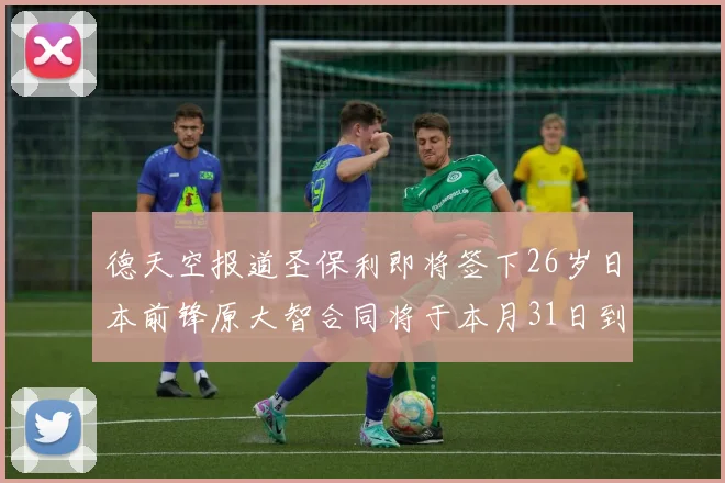德天空报道圣保利即将签下26岁日本前锋原大智合同将于本月31日到期
