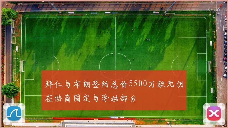 拜仁与布朗签约总价5500万欧元仍在协商固定与浮动部分