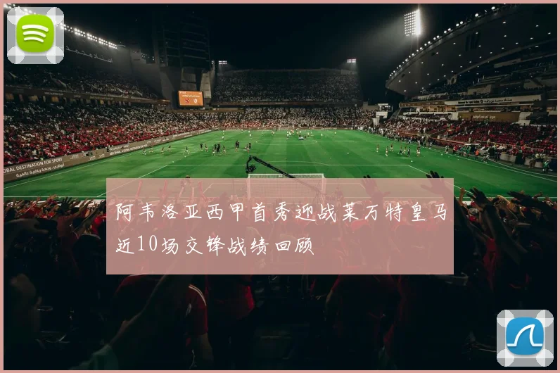 阿韦洛亚西甲首秀迎战莱万特皇马近10场交锋战绩回顾